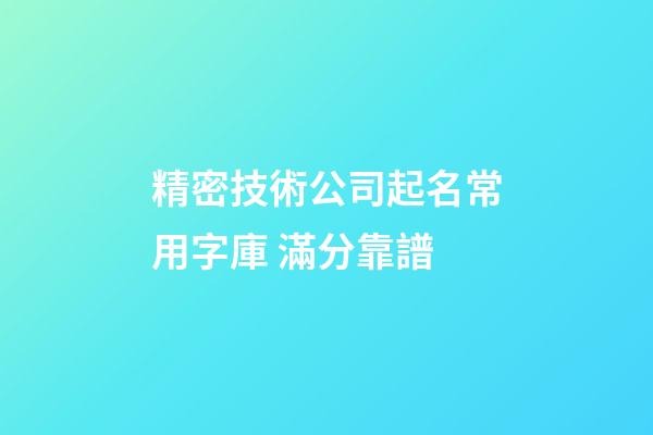 精密技術公司起名常用字庫 滿分靠譜-第1張-公司起名-玄機派